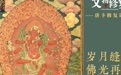 岁月缝花，佛光再现：唐卡修复记｜文物修复
