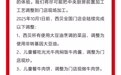 西贝致歉并称将完成9项调整，有门店回应：还没接到通知，调整也没那么快
