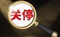 “中国最大医院”一院区停诊 知情人士：是政策要求