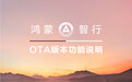 鸿蒙智行 OTA 问界 9 月功能说明发布