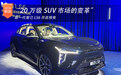 “20万级SUV市场的变革”新一代智己LS6开启预售