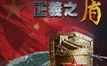 东部战区重磅海报发布 海报中2块“盾牌”卡住两条重要通道 专家：警告意味浓烈