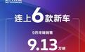 为新车加产能！上汽大众9月终端交付9.13万辆，环比增长1.4%
