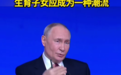 普京又“催生”：生育子女应成为一种潮流