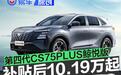 长安第四代CS75PLUS鲸悦版上市 补贴后售10.19万起