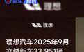 理想汽车9月交付新车33951辆 三季度交付93211辆