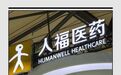 人福医药迎重大变局：控股股东更迭与转型挑战并存
