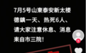 网传多人“热死”？山东、安徽两地回应