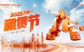 以融资租赁之力，赋能产业升级——2025 PA“租赁节”拉开帷幕