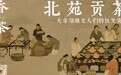 北苑贡茶：大宋顶级文人们的社交货币|香与茶