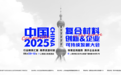 中国复合材料创新及企业可持续发展大会  点燃中国复材企业发展引擎
