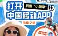 这个暑假，我的全球通“尊享Buff”全程护航：从山西古韵到踏浪之旅，一路畅行无阻