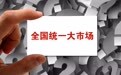 国家发改委：将结合实际对全国统一大市场建设指引内容进行调整完善和动态更新
