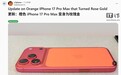 星宇橙变玫瑰金，iPhone 17 Pro Max后盖氧化褪色问题引关注