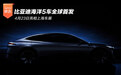 比亚迪海洋5车首发 4月23日亮相上海车展