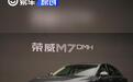 荣威M7 DMH实车亮相 将于下半年上市