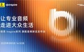 倍思Inspire系列旗舰音频新品发布会定档9月5日，让专业音频走进大众生活