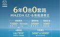 补贴后9.98万起，MAZDA EZ-6要做B级电车价格体系重构者