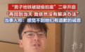“男子地铁被诬陷偷拍案”当事人发声：即使我赢了官司，一定程度上也输掉了人生