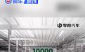 零跑B10第1万台整车量产下线 售9.98万元起