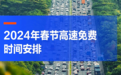 春节高速免费通行8天，出行将达72亿人次