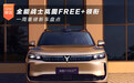 全能战士岚图FREE+领衔 一周重磅新车盘点