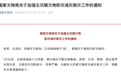 国家文物局部署加强主汛期文物防灾减灾救灾工作
