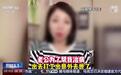 哭诉“老公去世”竟是为了卖洗发水，虚假“卖惨”套路到底何时休？