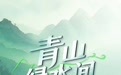 青山绿水间丨守望“鲸”喜