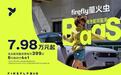 firefly萤火虫推出BaaS购车方案，售价7.98万起，能否实现热销？