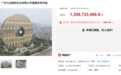 广州圆大厦因无人出价流拍：起拍价13.6亿元，超2.9万次围观