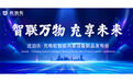 近泊乐新品发布会-充电技术革新-启幕千亿蓝海