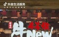 餐饮+文旅：牛New节目式直播引爆节点，千万场观撬开增长新场域