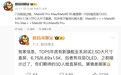 华为Mate 80系列手机线下备货比例曝光：标准版最多、Pro最少