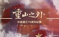 【凤凰抢先看】1950年1月18日，中越两国正式建交。在75年的交往