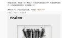 realme真我GT8 Pro手机首发电竞独显芯片R1，今年10月发布