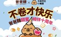 不卷才快乐！爸爸糖十周年庆典引全民狂欢