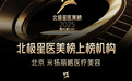 北京米扬丽格荣获 2025 北极星医美榜上榜机构，夏正义院长荣膺上榜医生
