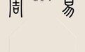 掌阅科技好书上新，《周易易读》带你轻松解码中华文化精髓