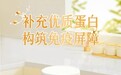 ​全家营养领跑品牌｜凯睿海恩蛋白粉科学助力营养补充