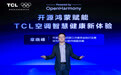 携手共建智家生态新体验，TCL首款开源鸿蒙智慧健康空调发布