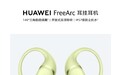 华为首款开放式耳挂耳机！华为FreeArc官图发布