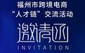 福州市跨境电商“人才链”交流活动