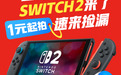 来京东低价捡漏Switch 2游戏机 6月5日起 1元竞拍活动不间断开启