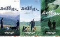 了不起的老铁西北刀客篇上线 快手携手京东3C数码打造猎猪人纪录片