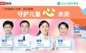 直播预告|“门诊健康大讲堂”系列直播：守护儿童“心”未来