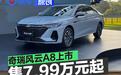 奇瑞风云A8上市 售7.99万元起
