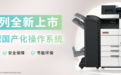 新品上市|震旦9S中高速系列打印机，中大型企业的文印效率革命