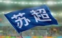 今晚苏超决赛，“玩梗经济学”今年的收官之战