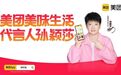 体育营销Top10|孙颖莎代言美团 王曼昱代言百度耳机